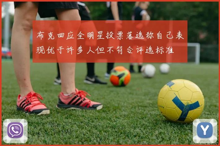 布克回应全明星投票落选称自己表现优于许多人但不符合评选标准