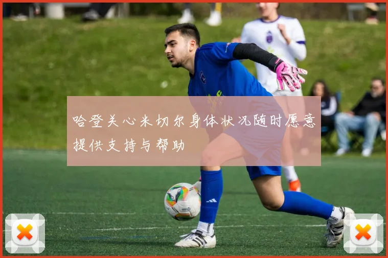 哈登关心米切尔身体状况随时愿意提供支持与帮助