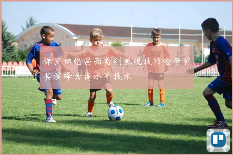 保罗回忆昌西首创犯规技巧哈登将其演绎为高水平技术
