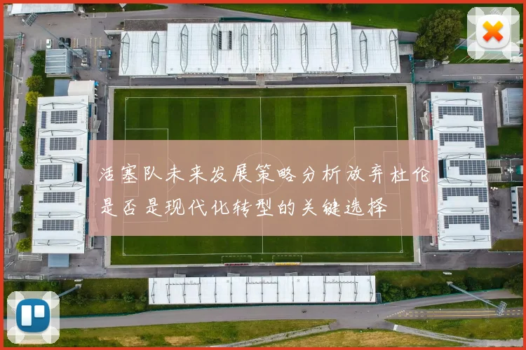 活塞队未来发展策略分析放弃杜伦是否是现代化转型的关键选择