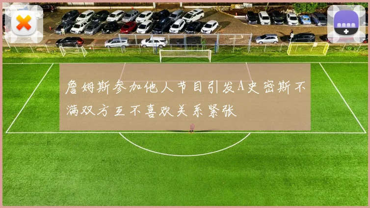 詹姆斯参加他人节目引发A史密斯不满双方互不喜欢关系紧张